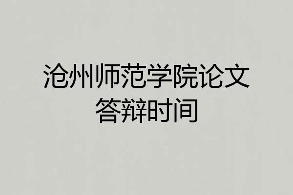 沧州师范学院论文答辩时间