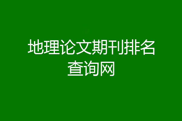 地理论文期刊排名查询网