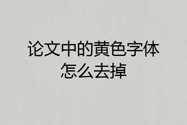 论文中的黄色字体怎么去掉
