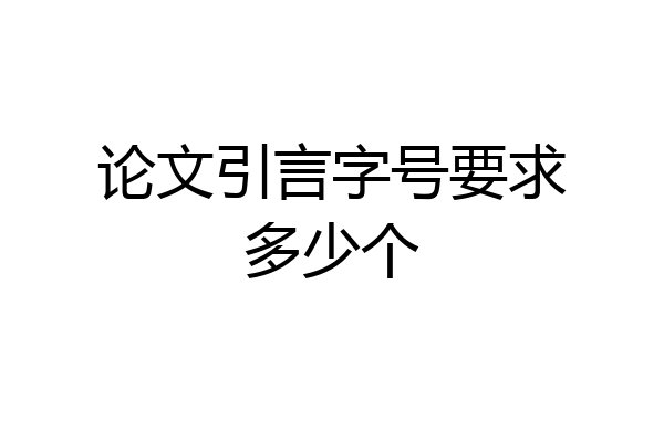论文引言字号要求多少个