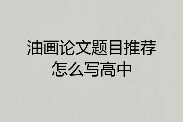 油画论文题目推荐怎么写高中