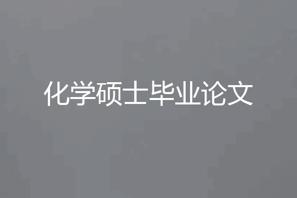 化学硕士毕业论文