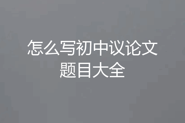 怎么写初中议论文题目大全