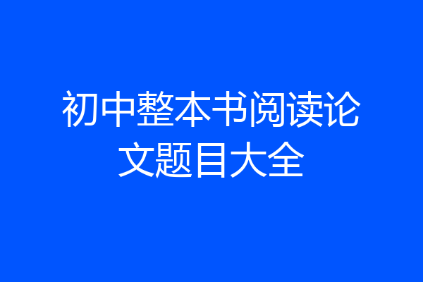 初中整本书阅读论文题目大全