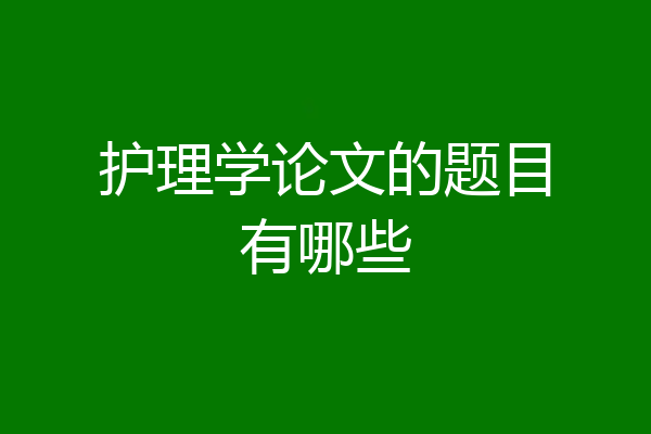 护理学论文的题目有哪些