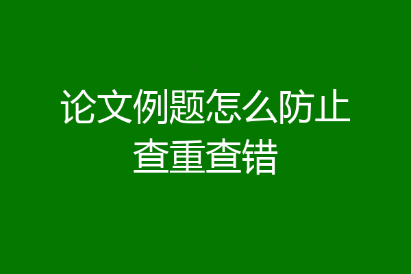 论文例题怎么防止查重查错