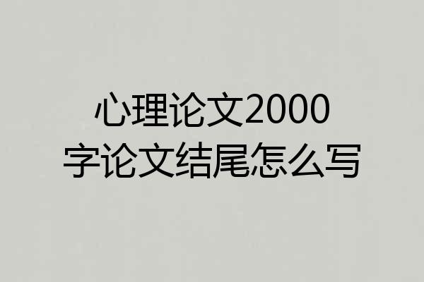 心理论文2000字论文结尾怎么写