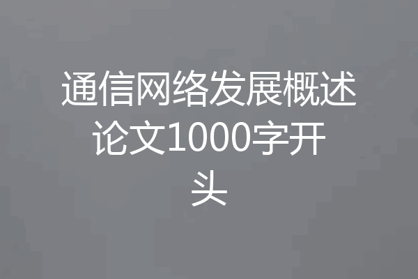 通信网络发展概述论文1000字开头