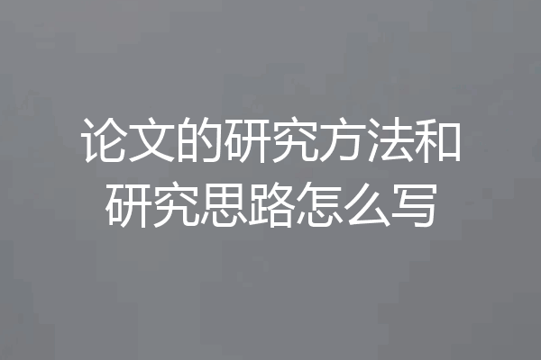 论文的研究方法和研究思路怎么写