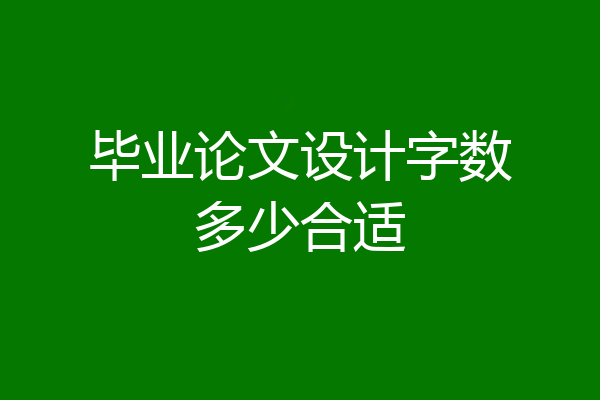 毕业论文设计字数多少合适