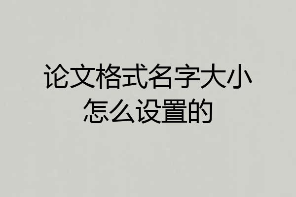 论文格式名字大小怎么设置的