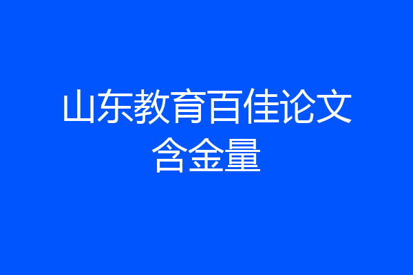 山东教育百佳论文含金量