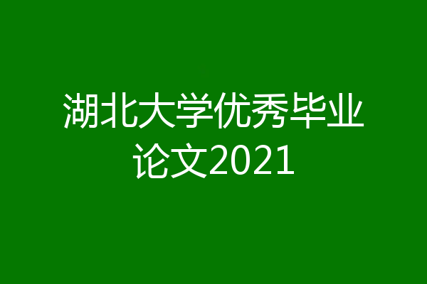 湖北大学优秀毕业论文2021