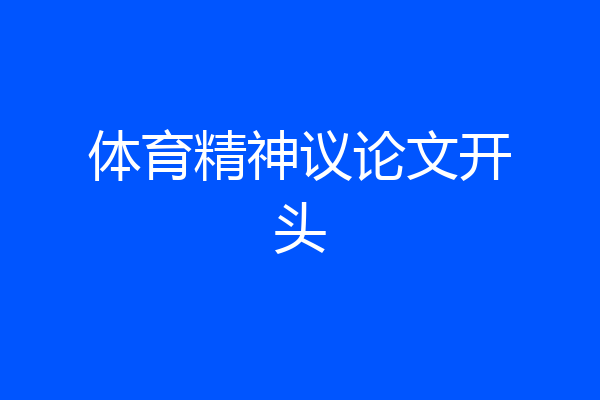 体育精神议论文开头