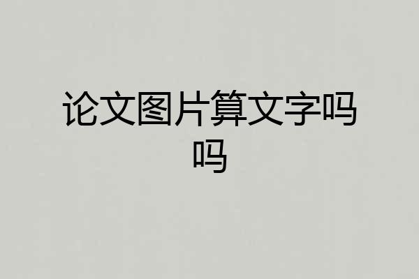 论文图片算文字吗吗