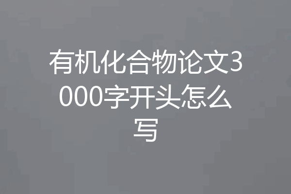 有机化合物论文3000字开头怎么写