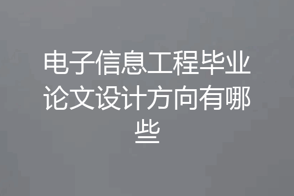 电子信息工程毕业论文设计方向有哪些