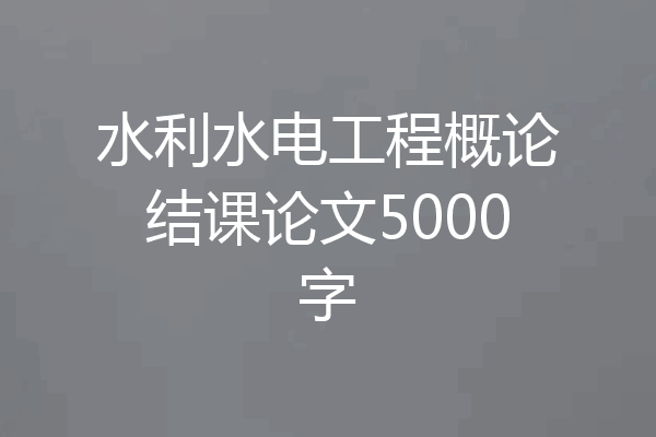 水利水电工程概论结课论文5000字