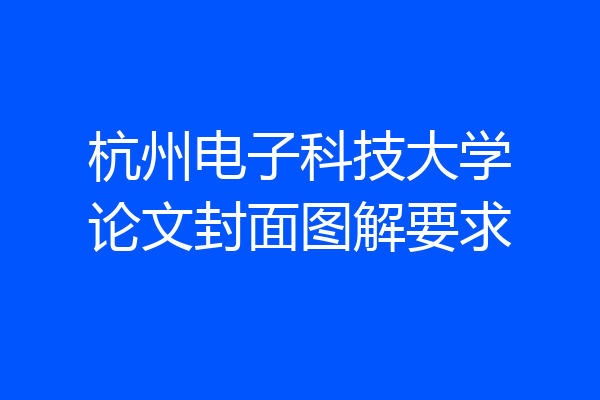 杭州电子科技大学论文封面图解要求