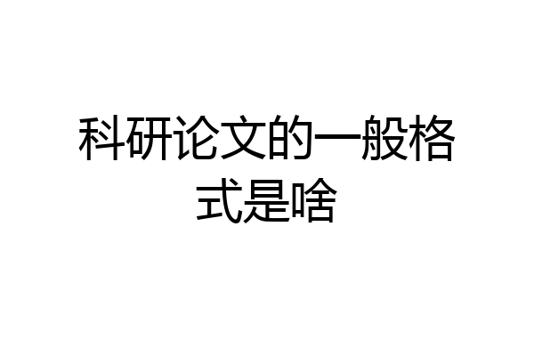 科研论文的一般格式是啥