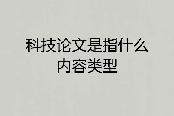 科技论文是指什么内容类型