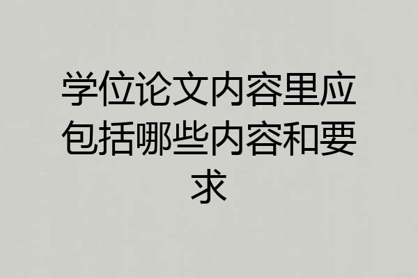 学位论文内容里应包括哪些内容和要求