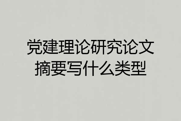 党建理论研究论文摘要写什么类型