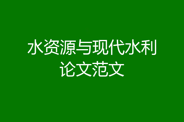 水资源与现代水利论文范文