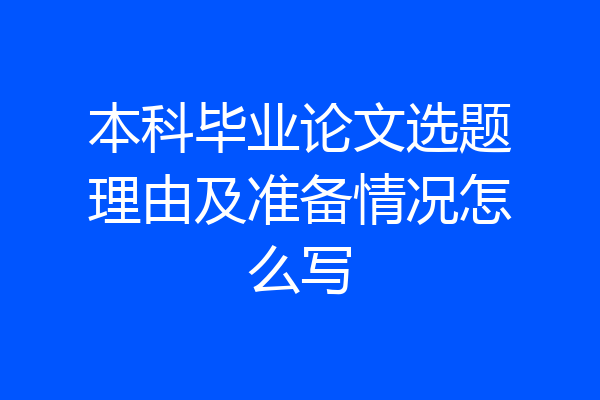 本科毕业论文选题理由及准备情况怎么写