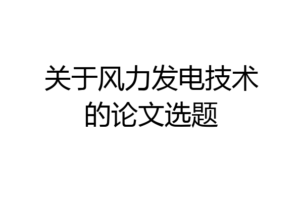 关于风力发电技术的论文选题
