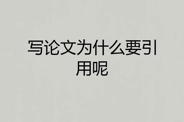 写论文为什么要引用呢