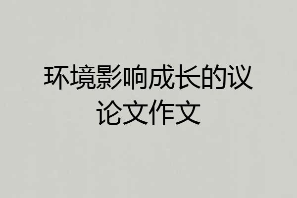 环境影响成长的议论文作文