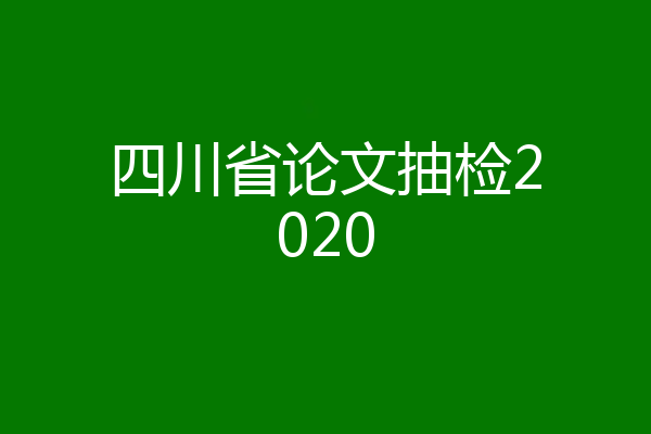 四川省论文抽检2020