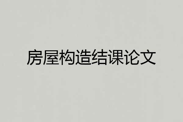 房屋构造结课论文