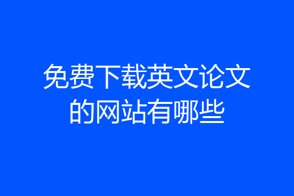 免费下载英文论文的网站有哪些
