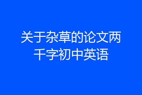 关于杂草的论文两千字初中英语