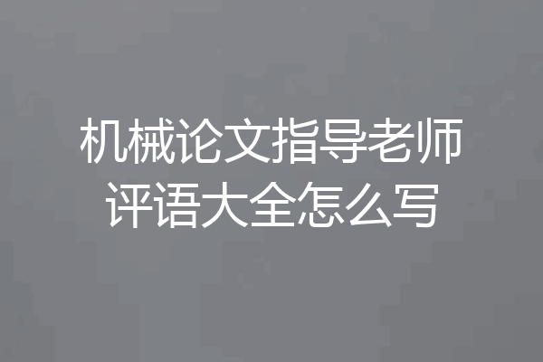 机械论文指导老师评语大全怎么写