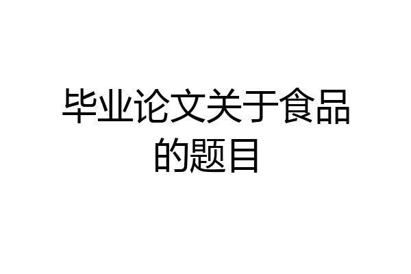 毕业论文关于食品的题目