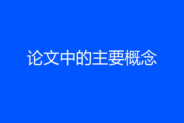 论文中的主要概念