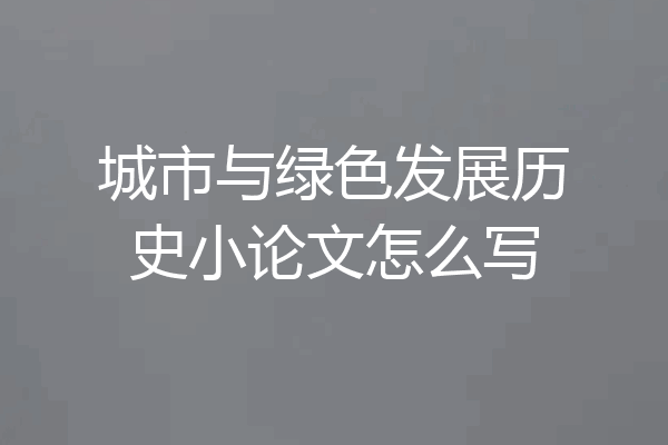 城市与绿色发展历史小论文怎么写