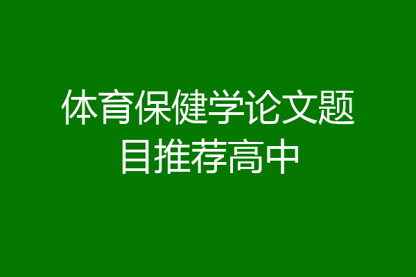 体育保健学论文题目推荐高中