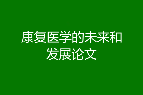 康复医学的未来和发展论文