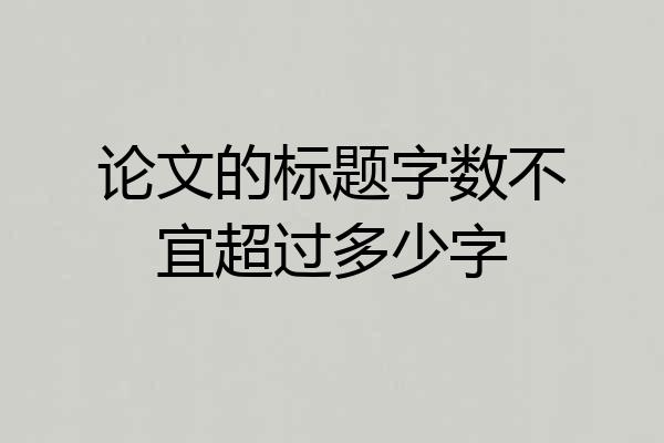 论文的标题字数不宜超过多少字