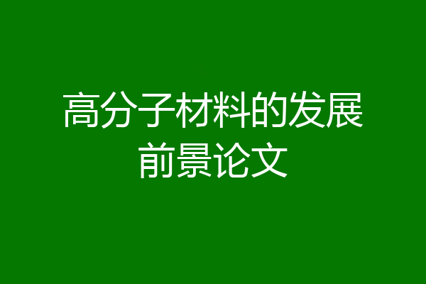 高分子材料的发展前景论文