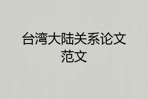 台湾大陆关系论文范文