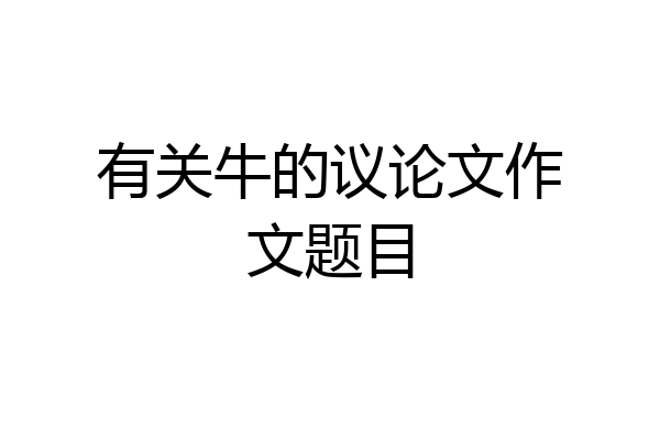 有关牛的议论文作文题目
