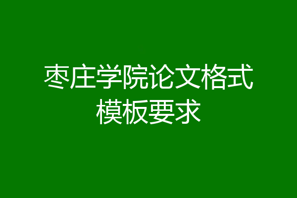 枣庄学院论文格式模板要求