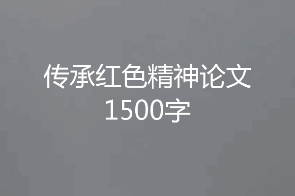 传承红色精神论文1500字