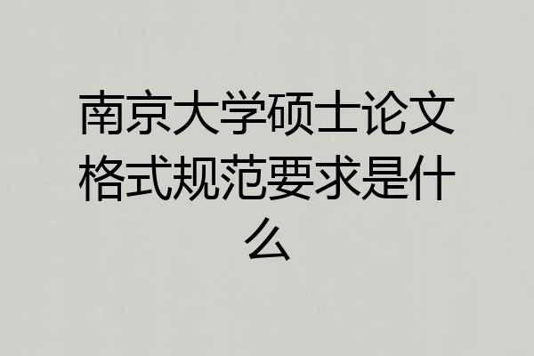 南京大学硕士论文格式规范要求是什么