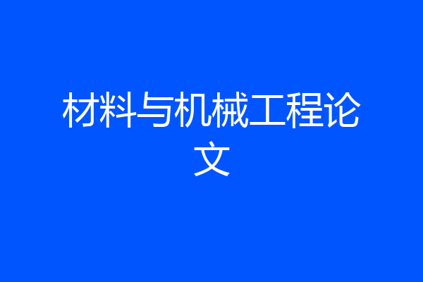 材料与机械工程论文